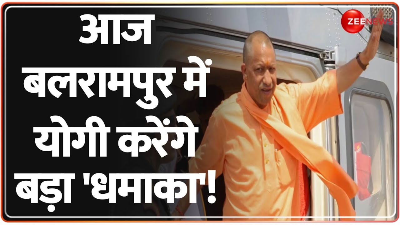 CM Yogi Devipatan Temple Visit Update: आज बलरामपुर में योगी करेंगे बड़ा 'धमाका'! Balrampur | Hindi