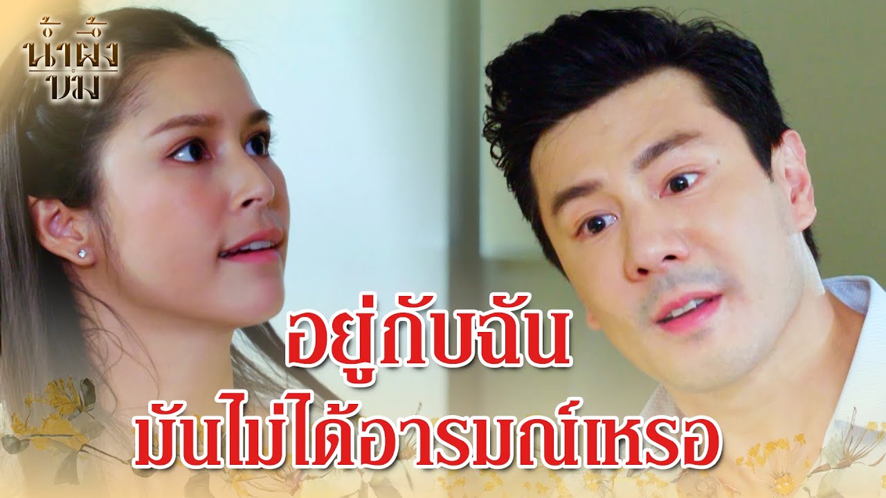 FIN | อย่าเที่ยวดูถูกผู้หญิง ถ้ายังทำตัวสารเลว | น้ำผึ้งขม EP.22 | 3Plus