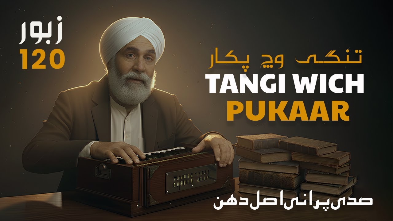 Tangi wich pukar I Punjabi Zaboor 120 پنجابی زبور I ਪੰਜਾਬੀ ਜ਼ਬੂਰ New Masihi Zaboor-Psalm