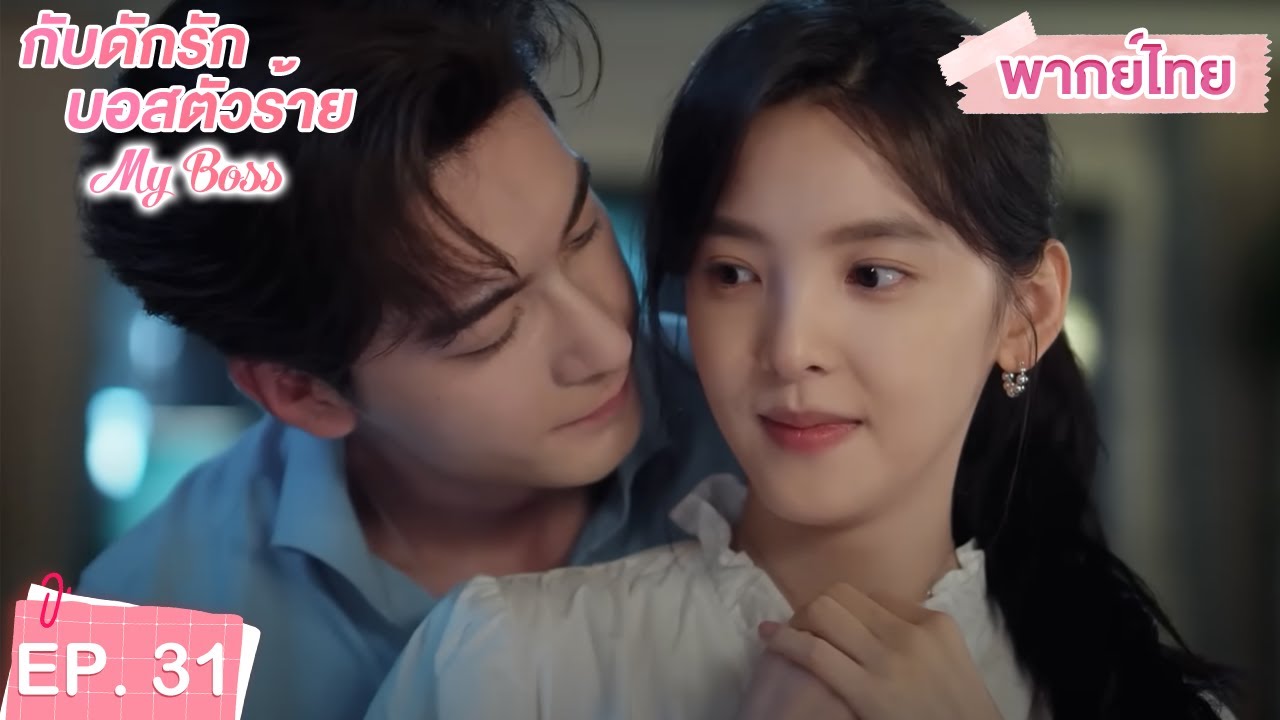 พากย์ไทย | EP.31 | กับดักรัก บอสตัวร้าย My Boss | CEOหนุ่มที่กลายมาเป็นเพื่อนบ้าน | จางรั่วหนาน
