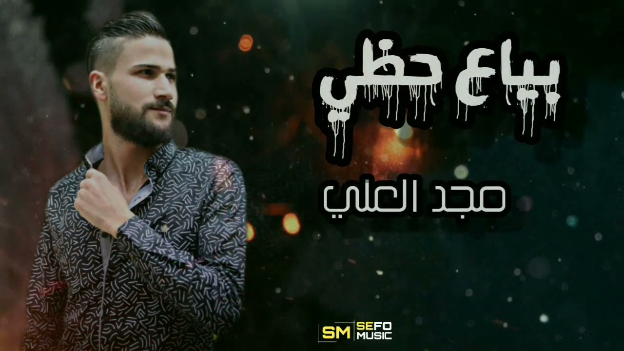 بياع حظي مجد العلي