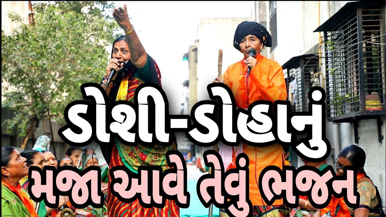 ડોશી ડોહા નું મજા પડી જાય એવું ભજન||GUJARATI BHAJAN||Bhajan||Mahila mandal||@Satya Dharm