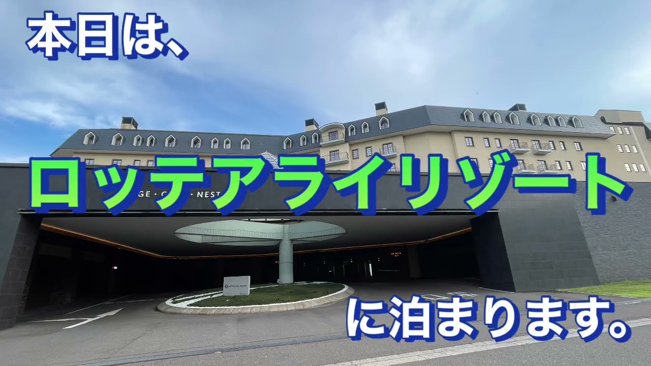 ロッテアライリゾートに泊まりました。