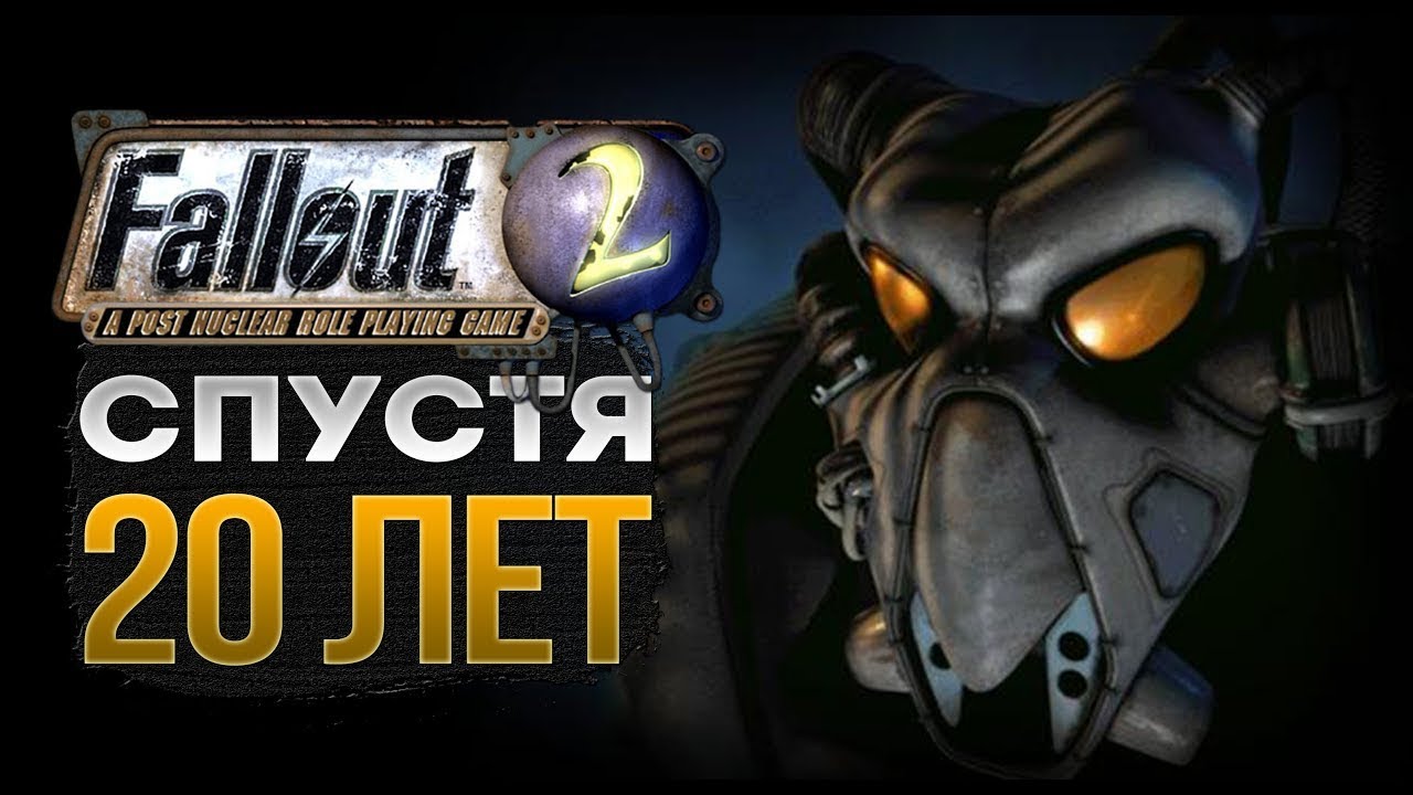 ПРОШЕЛ FALLOUT 2 СПУСТЯ 20 ЛЕТ