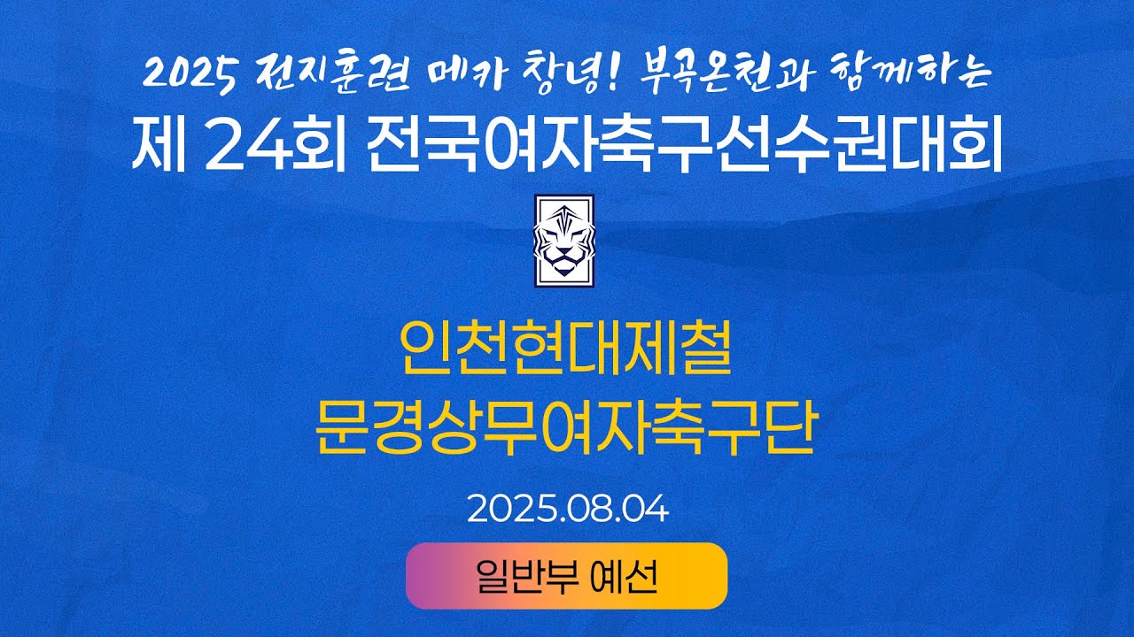 2025 KWFFㅣ인천현대제철 vs 문경상무여자축구단ㅣ일반부 조별예선ㅣ25.08.04ㅣ창녕스포츠파크 7구장ㅣ2025 제24회 전국여자축구선수권대회