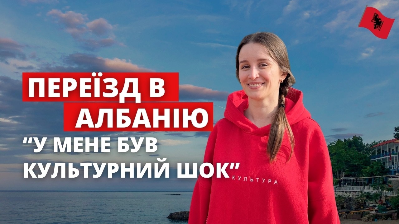 Чого чекати від життя в Албанії? Інтерв’ю з українкою. Албанія 2025. Життя в Албанії