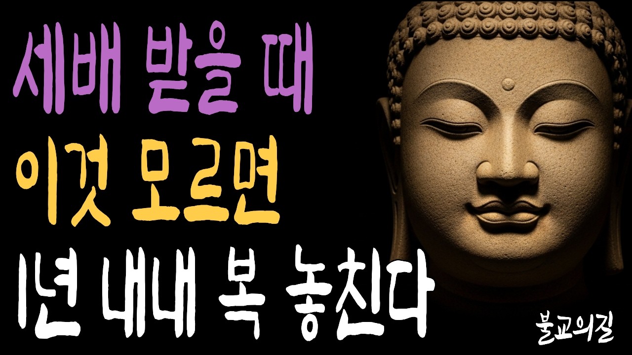 설날 아침 가족에게 복 주는 부처님이 알려주신 지혜 | 부처님말씀  | 시니어불교 | 불교의길 | 마음의평안