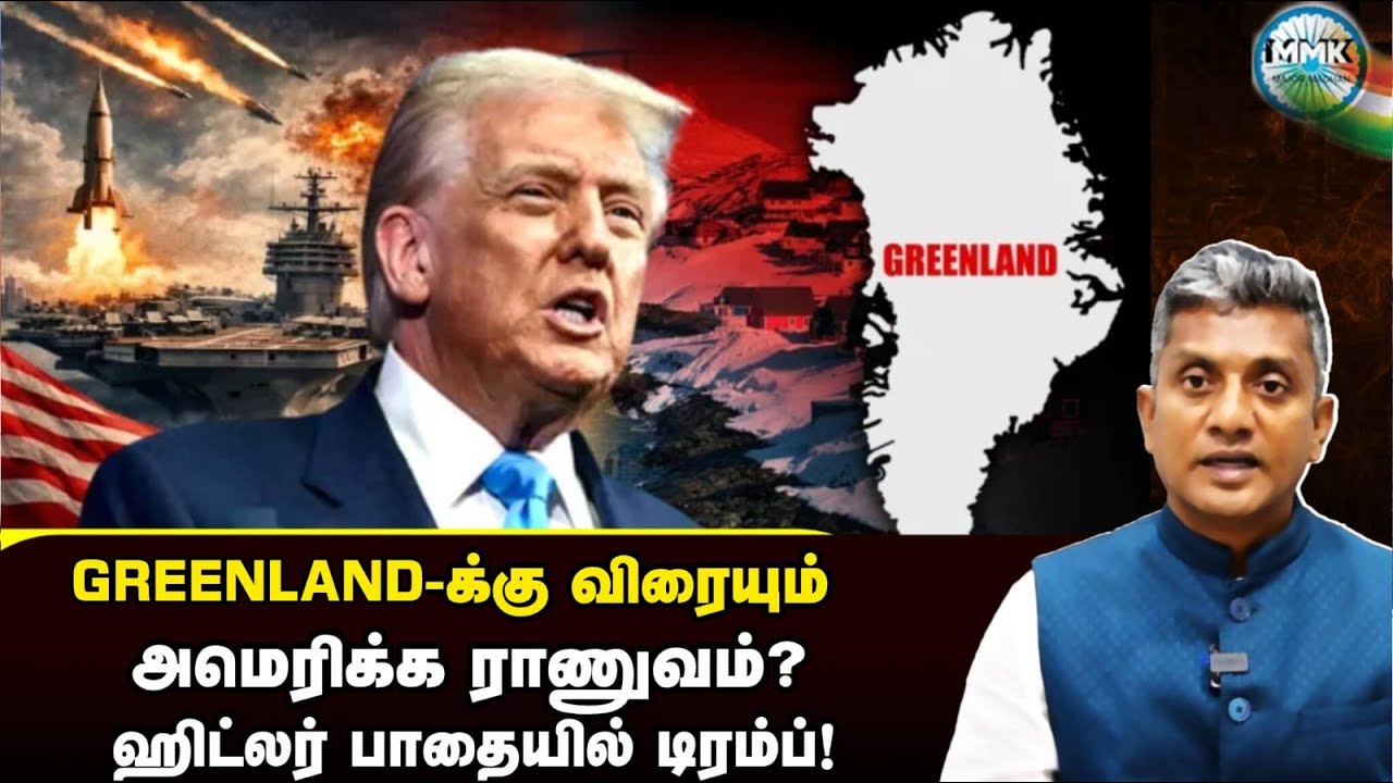 விரையும் அமெரிக்க ராணுவம்? .. டிரம்ப் நடவடிக்கையால் நடுங்கும் ஐரோப்பிய நாடுகள் | Major Madhan Kumar