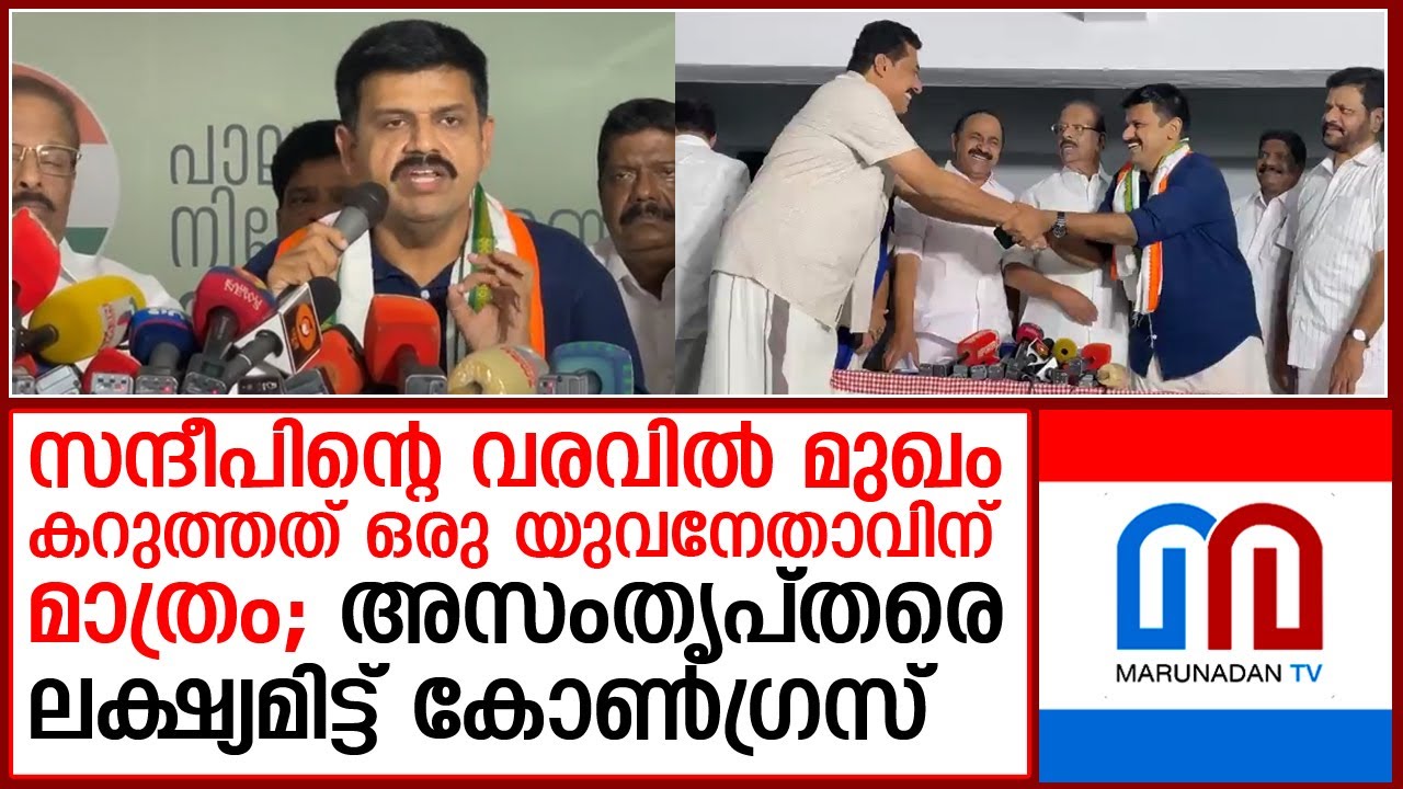ഷാഫിയും ശ്രീകണ്ഠനും കൈയ്യടിച്ചു; മുഖം കറുത്തത് ഒരു യുവ നേതാവിന് മാത്രം  I  sandeep warrier