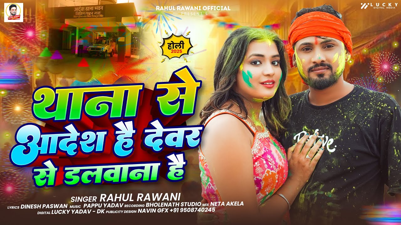 #Audio | थाना से आदेश है देवर से डलवाना है | #Rahul Rawani का सुपरहिट होली सॉन्ग | #Maghi Holi Song