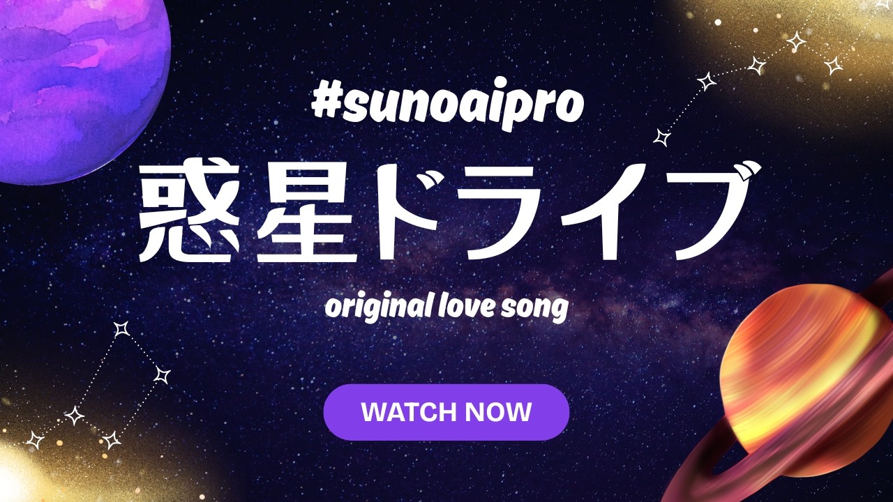 いろいろ切ない人へ[originai love song] 惑星ドライブ  #sunoaipro