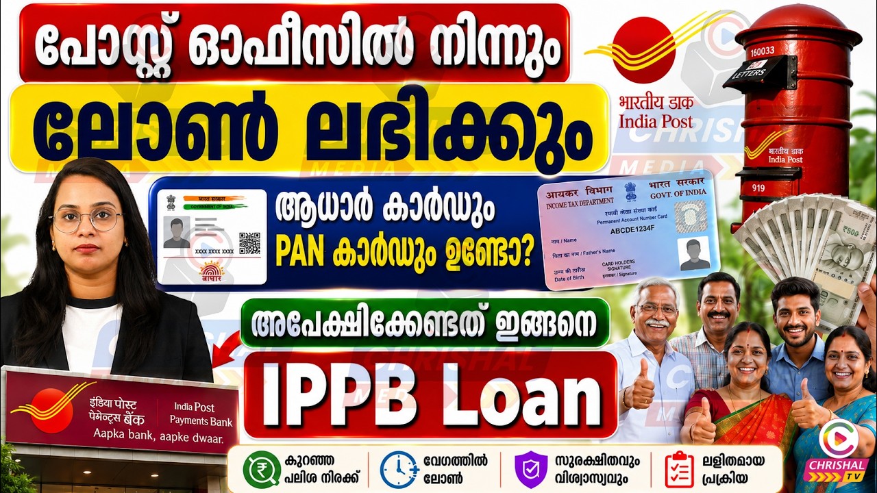 പോസ്റ്റ് ഓഫീസിൽ നിന്നും ലോൺ ലഭിക്കും ! ആധാർ കാർഡും PAN കാർഡും ഉണ്ടോ? അപേക്ഷിക്കേണ്ടത് ഇങ്ങനെ