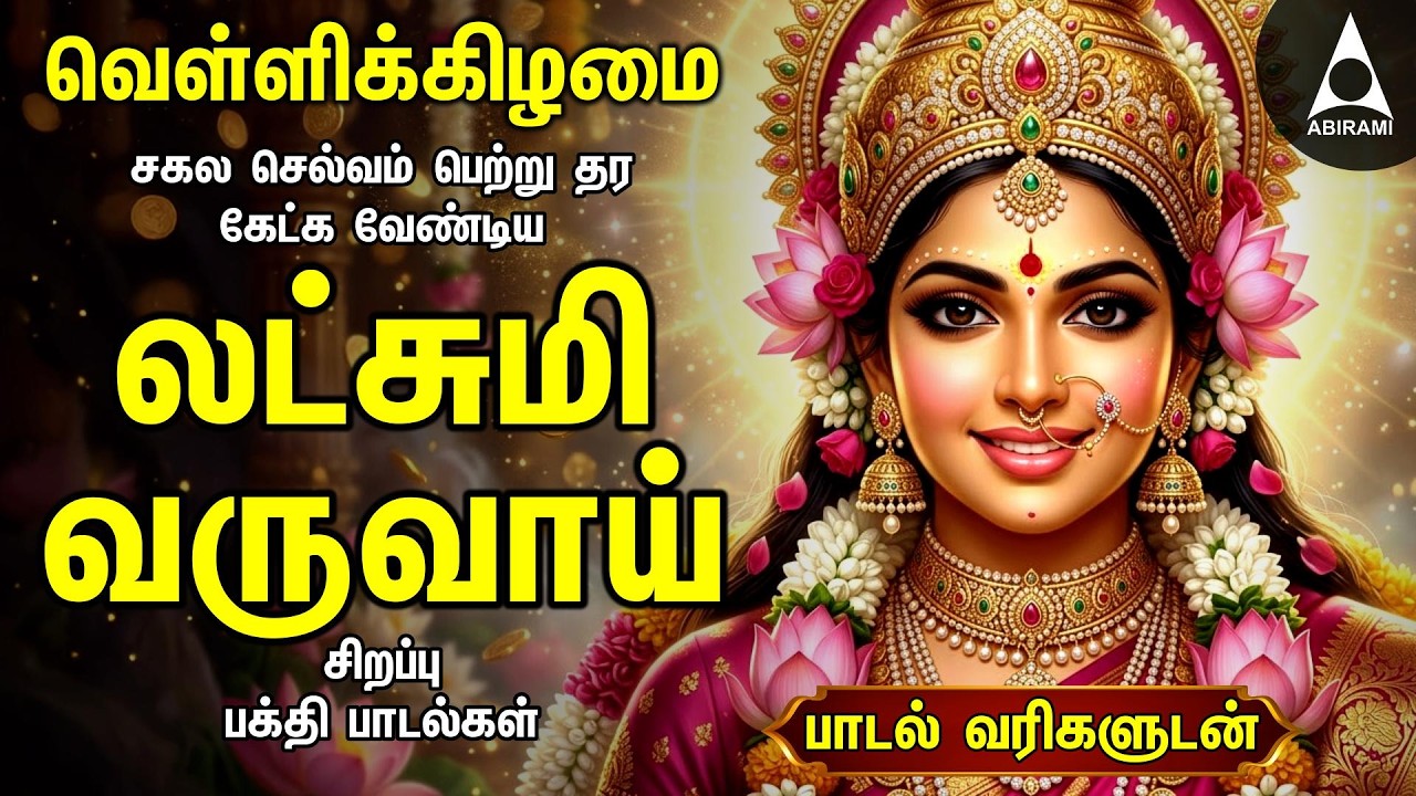Friday Popular Mahalakshmi Bakthi Padalgal | Lakshmi Varuvai And Vaibhoga Vazhvu Songs