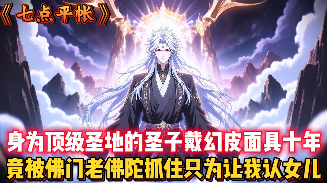 身爲頂級聖地的聖子戴幻皮面具十年，竟被佛門老佛陀抓住只爲讓我認女兒？... #玄幻 #重生 #古风 #動漫 #二次元 #有聲漫畫 #漫畫