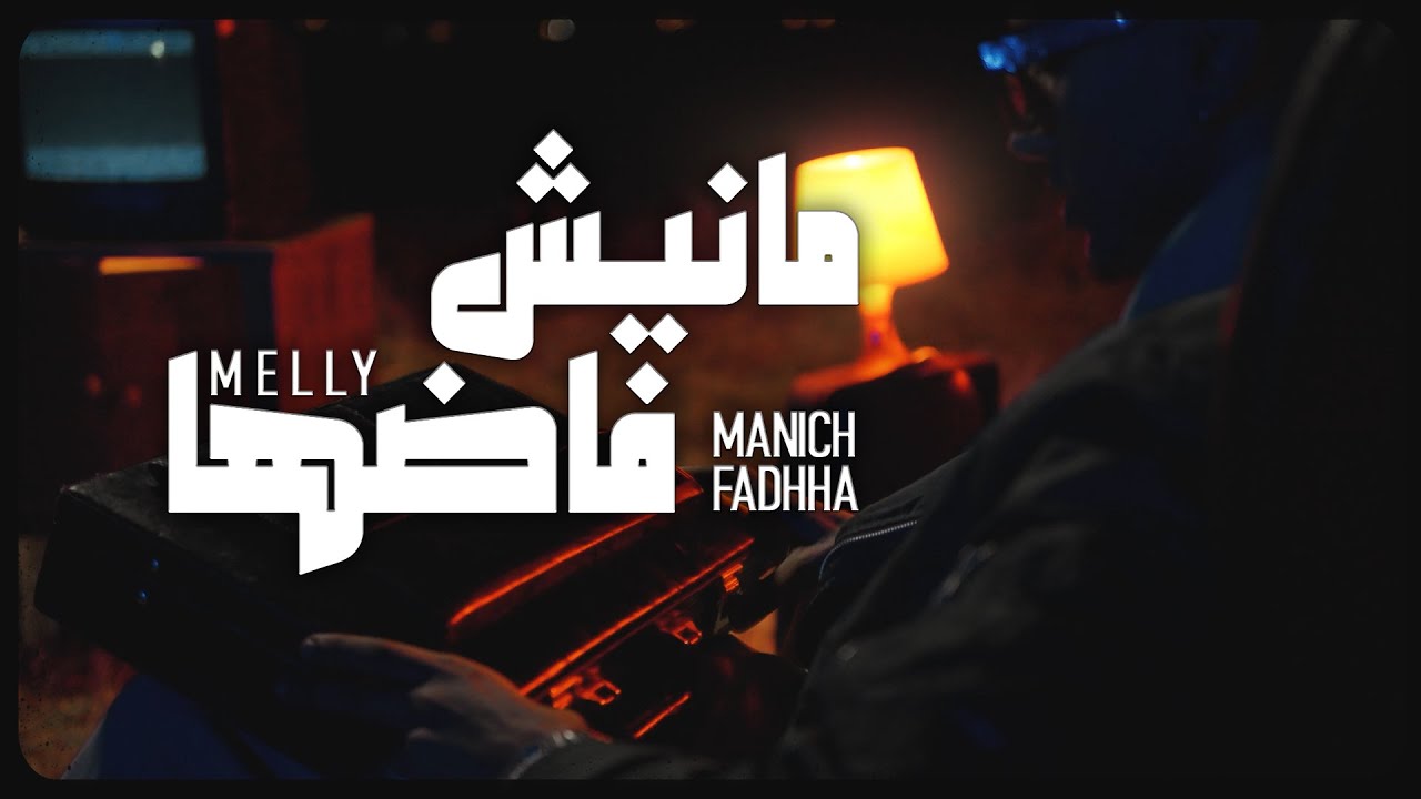 Melly - Manich Fadhha (Official Music Video) | مانيش فاضها