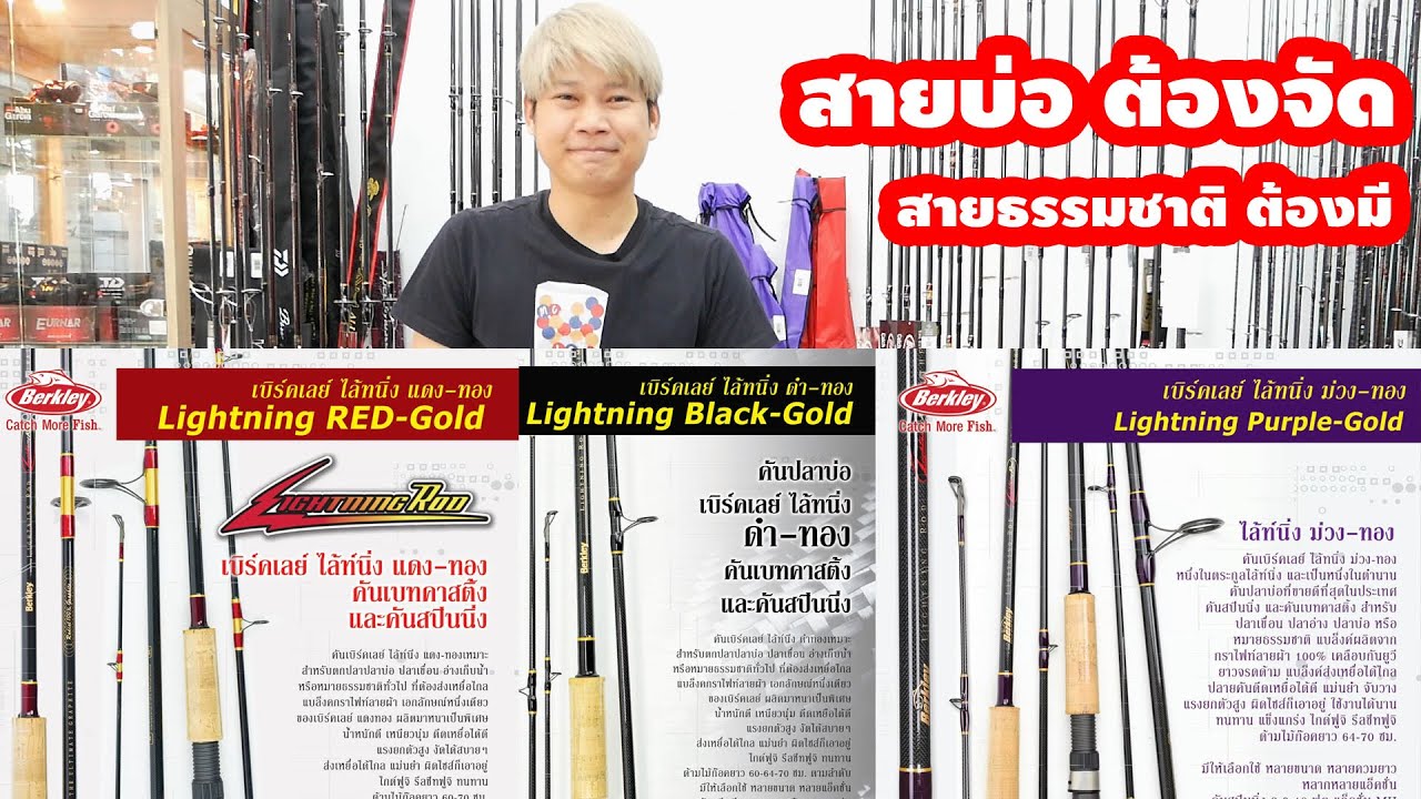 เบิร์คเลย์ ไล้ทนิ่ง [ Berkley Lightning Rod ] คันปลาบ่อไม่มีไม่ได้แล้ว