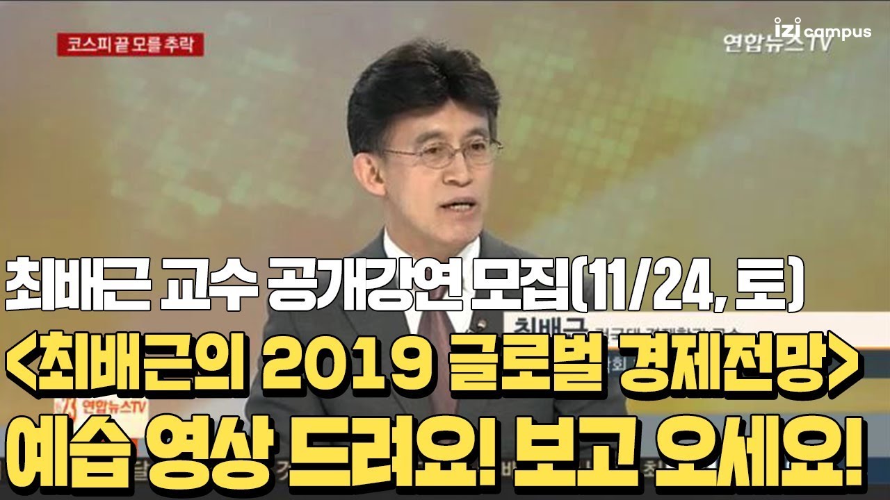 최배근의 2019 글로벌 경제전망! 예습영상 드려요, 보고 오세요!