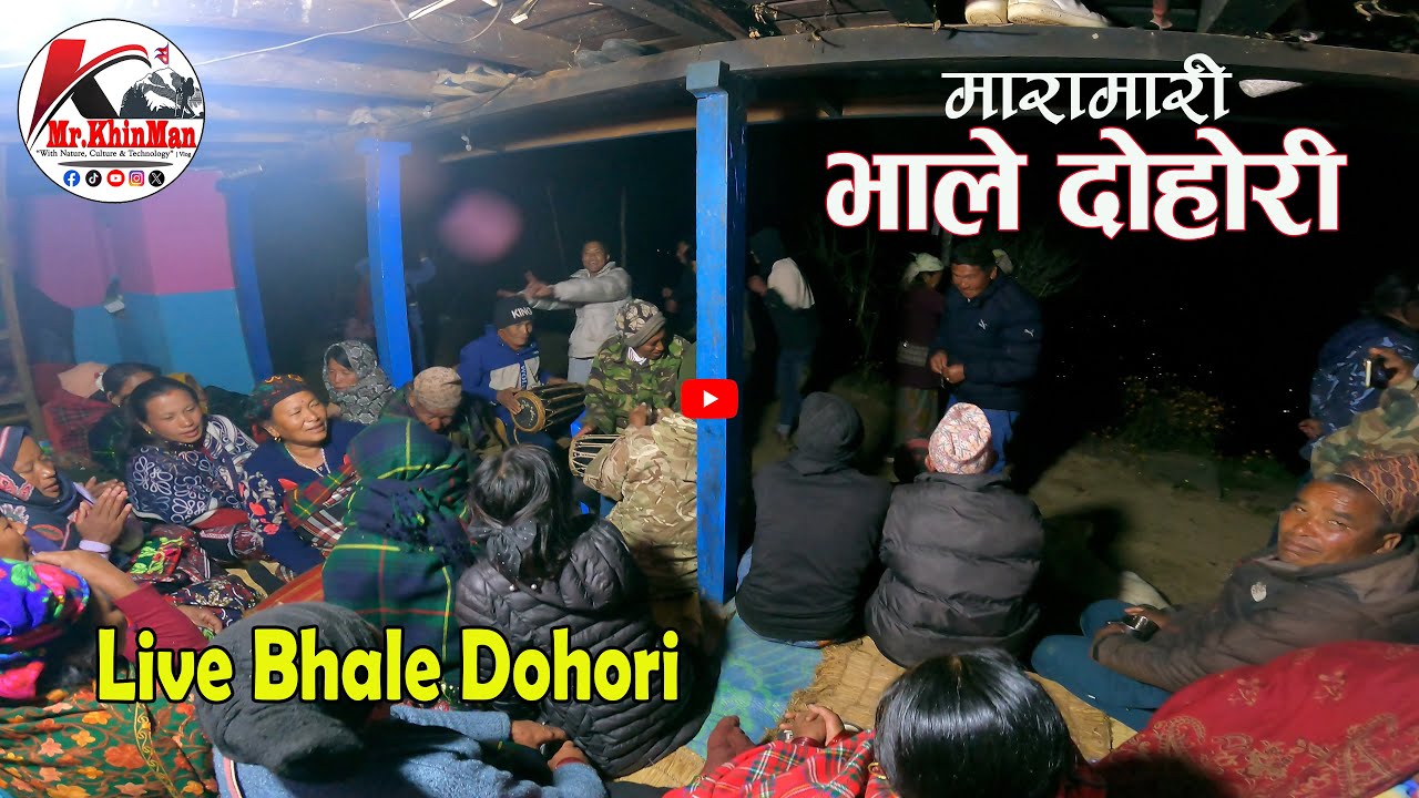 भाले भालेको दोहोरी || जव पर्छ रात झनै तातिने केटाको जात || दमेक ३, देउरालीखानी, बागलुङ
