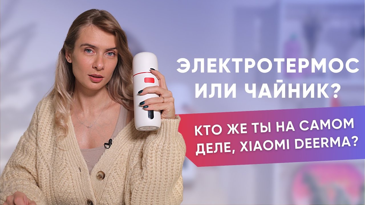 Термос с подогревом Xiaomi Deerma | Тест дома и на морозе