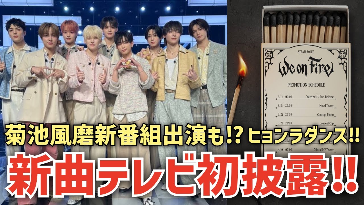 【&TEAM】🌸ドラマ主題歌説濃厚な‘桜色Yell’テレビ初披露！菊池風磨MC新音楽番組も出演？！ヒョンラダンスで色々話題に！