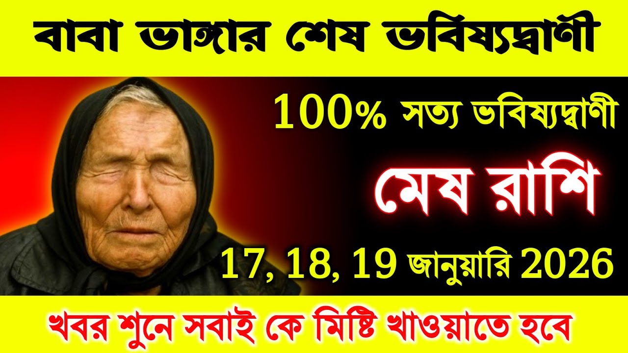 মেষ রাশি ♈বাবা ভাঙার শেষ ভবিষ্যৎবাণী ১০০% সত্য || শুনে সবাইকে মিষ্টি খাওয়াতে হবে 