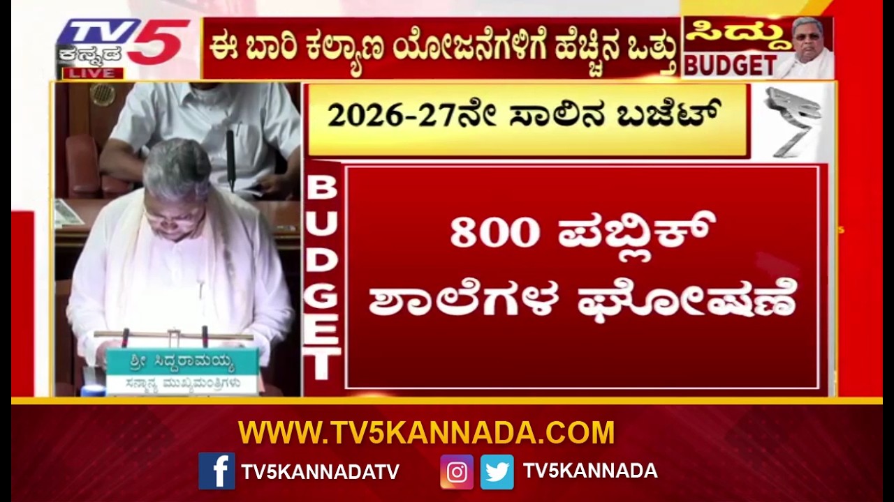 Karnataka Budget 2026 | 800 ಪಬ್ಲಿಕ್ ಶಾಲೆಗಳ ಘೋಷಣೆ  | CM Siddaramaiah