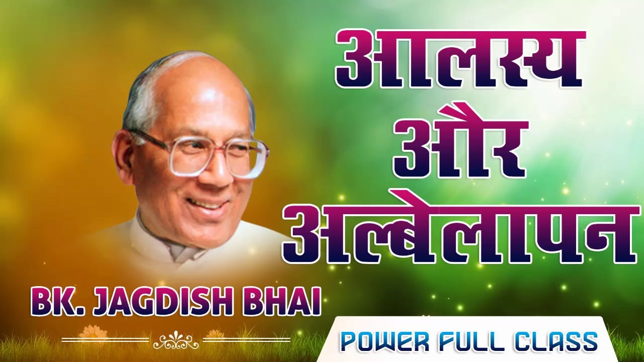 आलस्य और अलबेलापन -  बी.के. जगदीशभाई | Aalasya Aur Albelapan - Bk Jagdishbhaiji