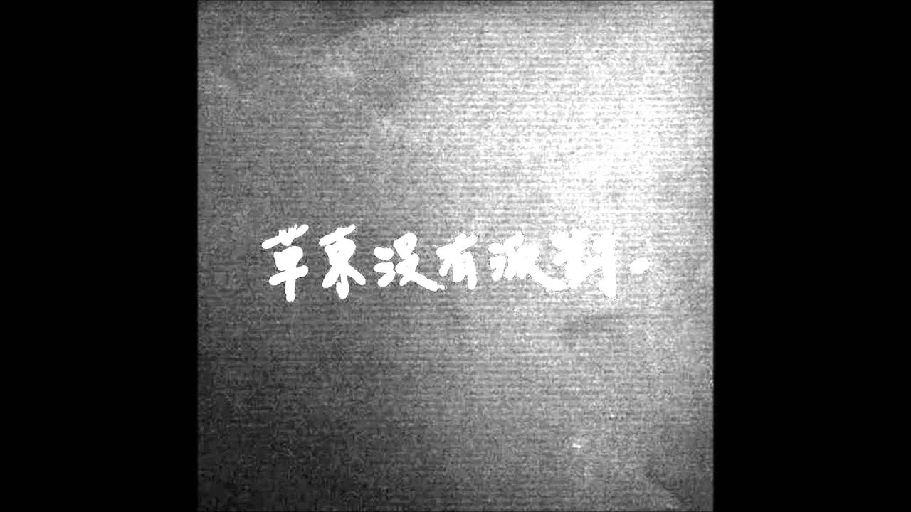 @nopartyforcaodong  草東沒有派對 - 頂樓 (Rooftop)