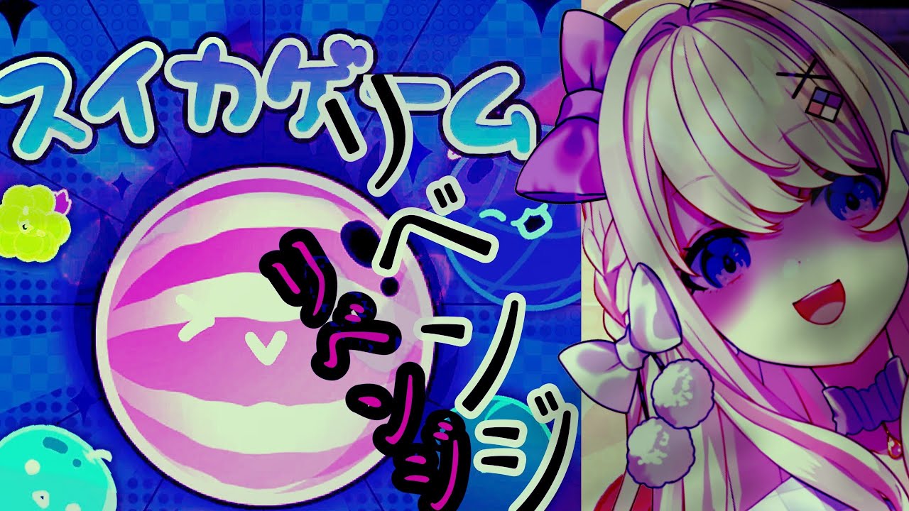【スイカゲーム】3319点超えたい…遊ぶッ ・・・！！！！！！！！【わたがしうのう！】