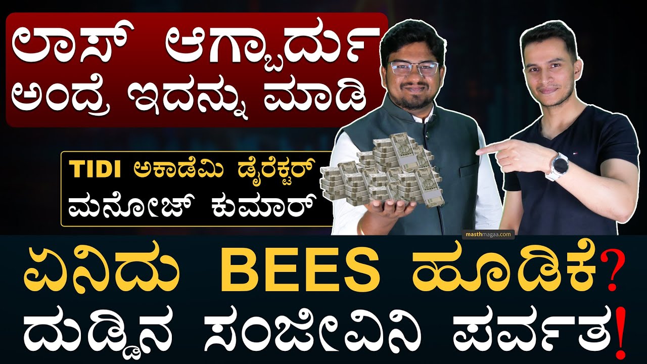 ಬ್ಯುಸಿ ಜನಕ್ಕೆ ಸುಲಭದ Share Market ಐಡಿಯಾ! | Nifty BEES | Stock Market | Sensex Nifty | Masth Magaa