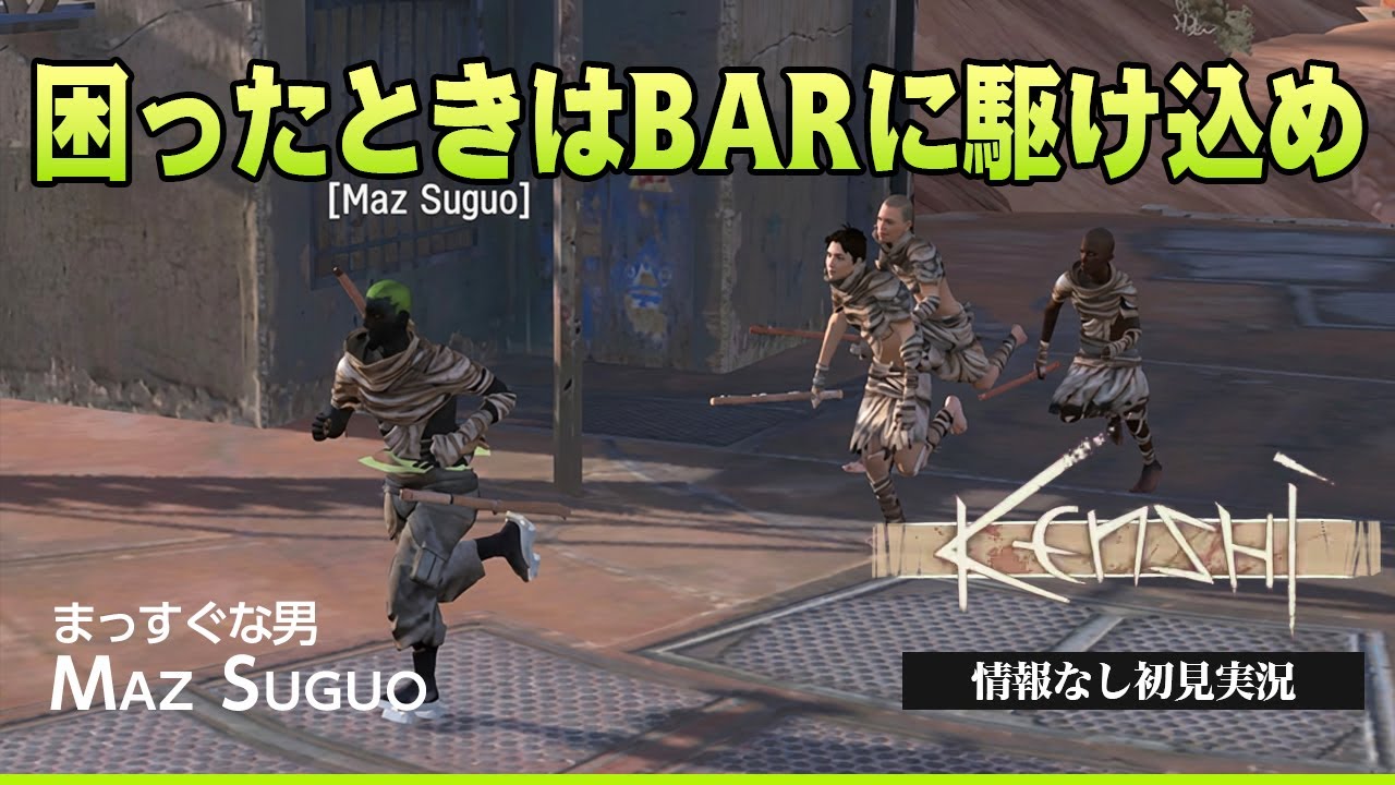BARがあればなんとかなる『KENSHI-情報なし初見実況-』