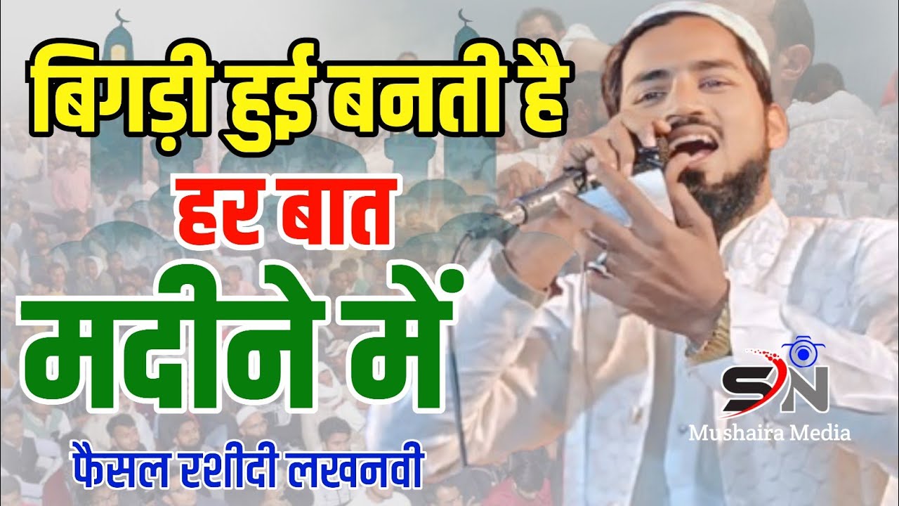Faisal Rashidi Lakhnavi || Bigri Huwi Banti hai Har Baat Madine Me || Dumria Powakhali Jalsa