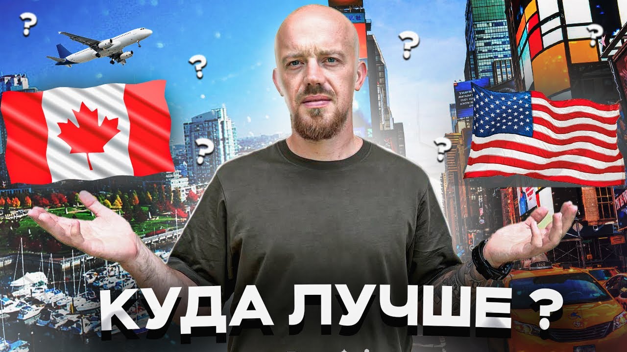 ЧЕМ КАНАДА ЛУЧШЕ США ДЛЯ ПЕРЕЕЗДА. ПРЕИМУЩЕСТВА ПЕРЕЕЗДА В КАНАДУ В 2023 (ПОЧЕМУ Я ВЫБРАЛ КАНАДУ)