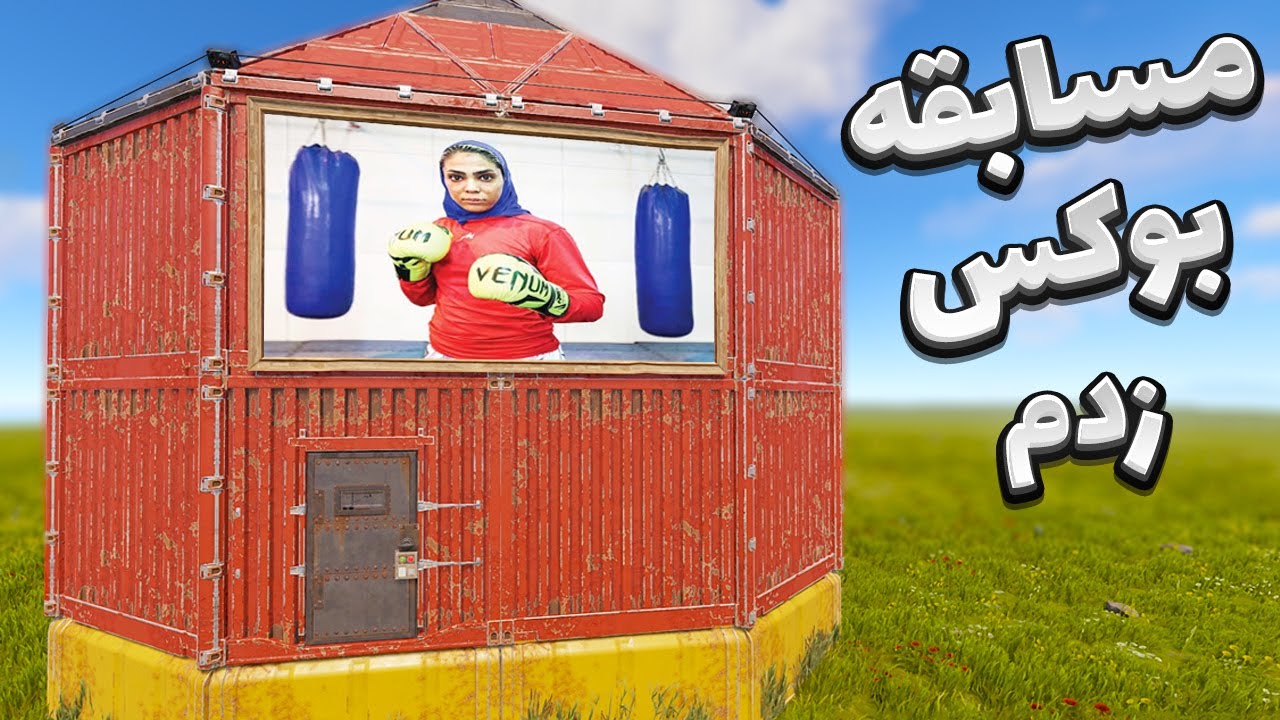 راست، ولی خونه بوکس فایت ساختم ولی... (قسمت اول)