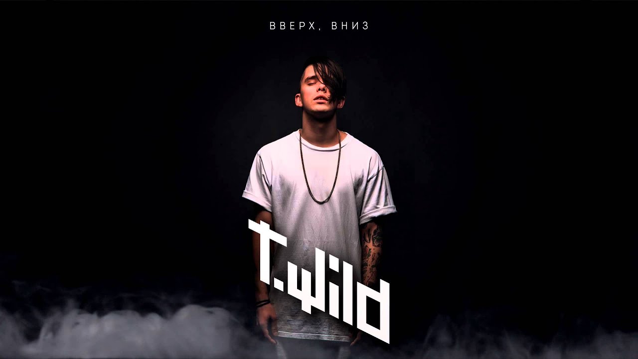 T.Wild - Вверх, Вниз
