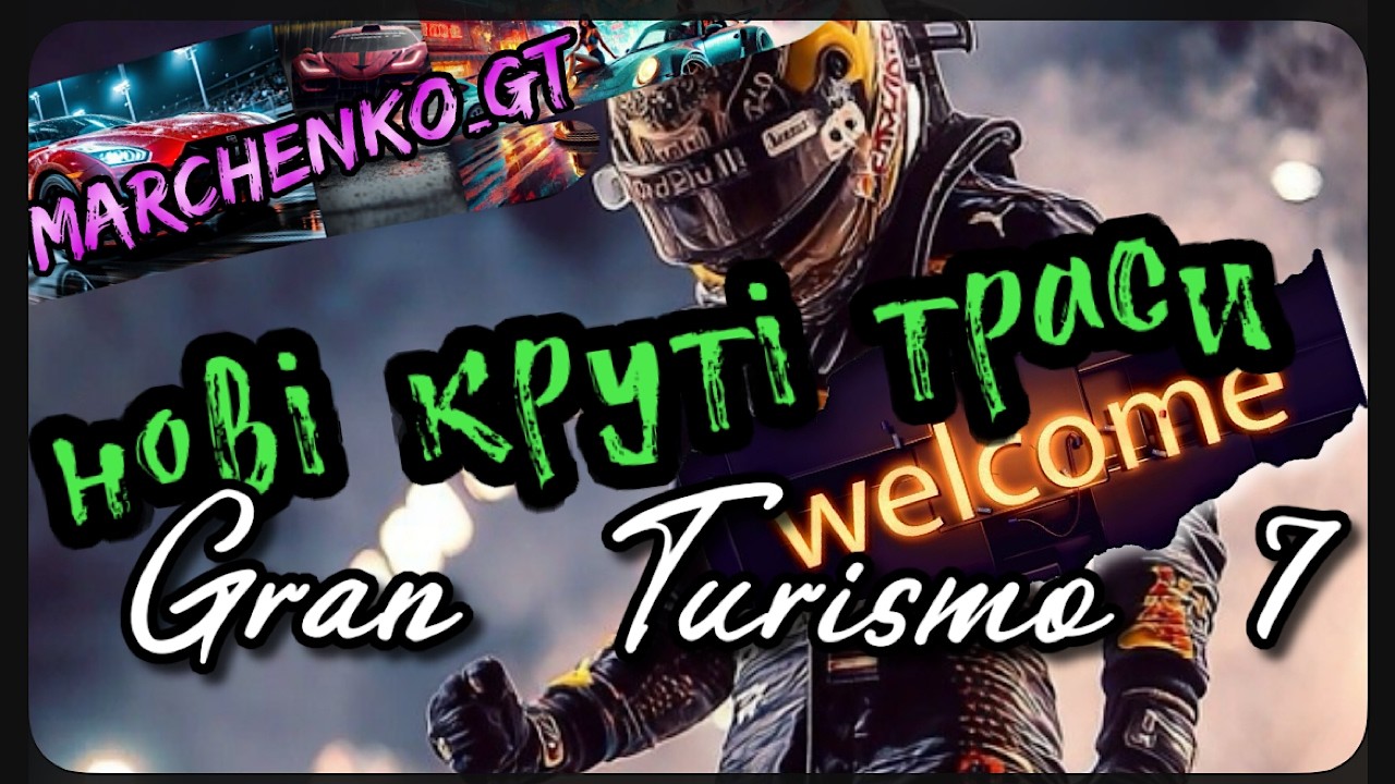 Gran Turismo 7  нові круті траси  _  гонки в VR2 @Marchenko_GT