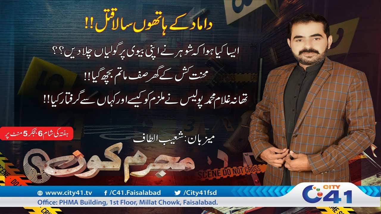 Damad Kay Hatho Sala Qatal | 25 January 2025 | Mujrim Kon | City 41