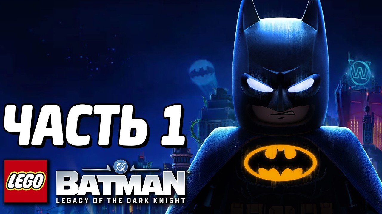 LEGO Batman: Наследие Тёмного рыцаря Прохождение - Часть 1 - ИСТОРИЯ БЭТМЕНА