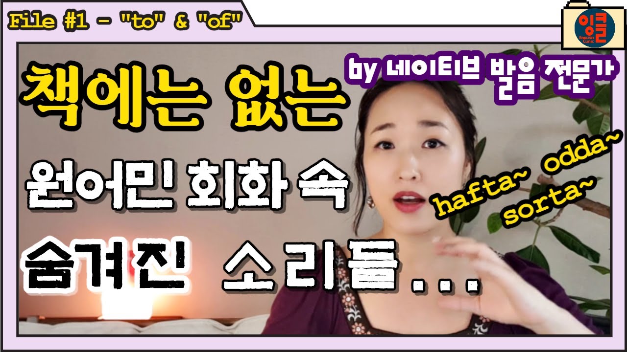 [각종 영어 단어-6-축약어.4] 비공식적이지만 원어민들이 흔히 사용하는 to, of 축약 발음법.