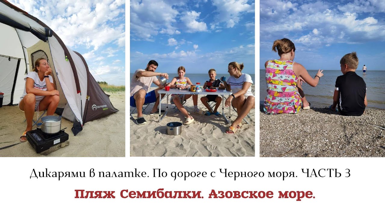 Дикарями в палатке. Пляж Семибалки. Азовское море. Часть 3