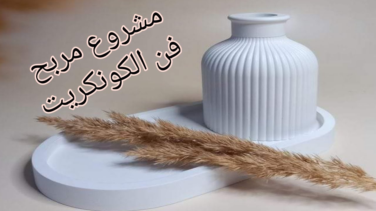 تعليم فن الكونكريت للمبتدئين/طريقه خلط الجبس والأسمنت/مشروع مربح من البيت/