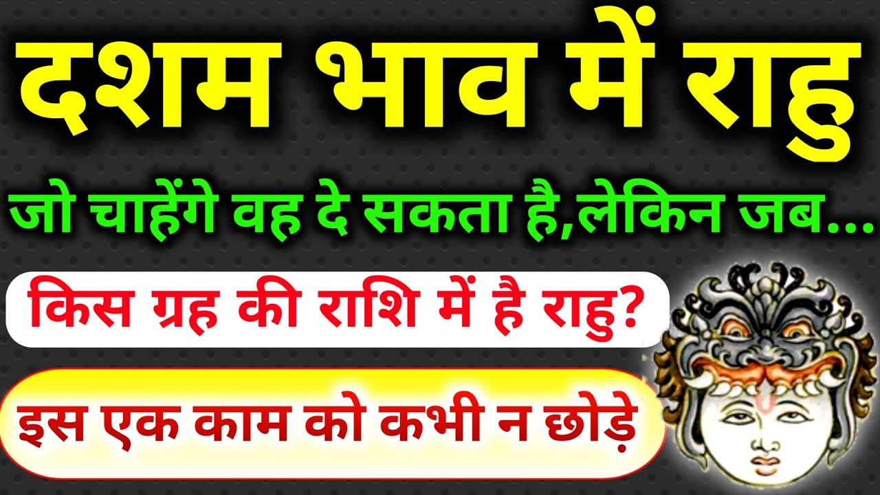 दशम भाव मे राहु । राहु का दसवे भाव मे फल। दशम भाव मे राहु का फल। Rahu In 10th House। Rahu In 10th।