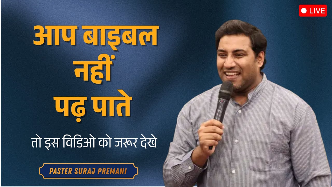 क्या आप बाइबल नहीं पढ़ पाते  ?  paster suraj premani live meeting