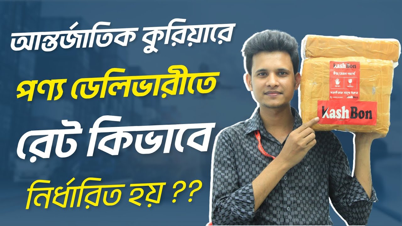 আন্তর্জাতিক কুরিয়ারে পন্য ডেলিভারিতে রেট কিভাবে নির্ধারিত হয়? । Kashbon Courier