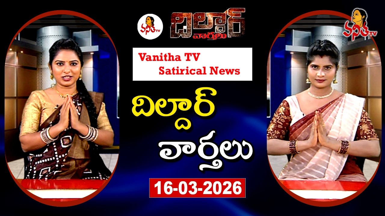 Dildar Varthalu | Satirical News | #dildarvarthalu | 16-03-2026 | Latest Dildar News