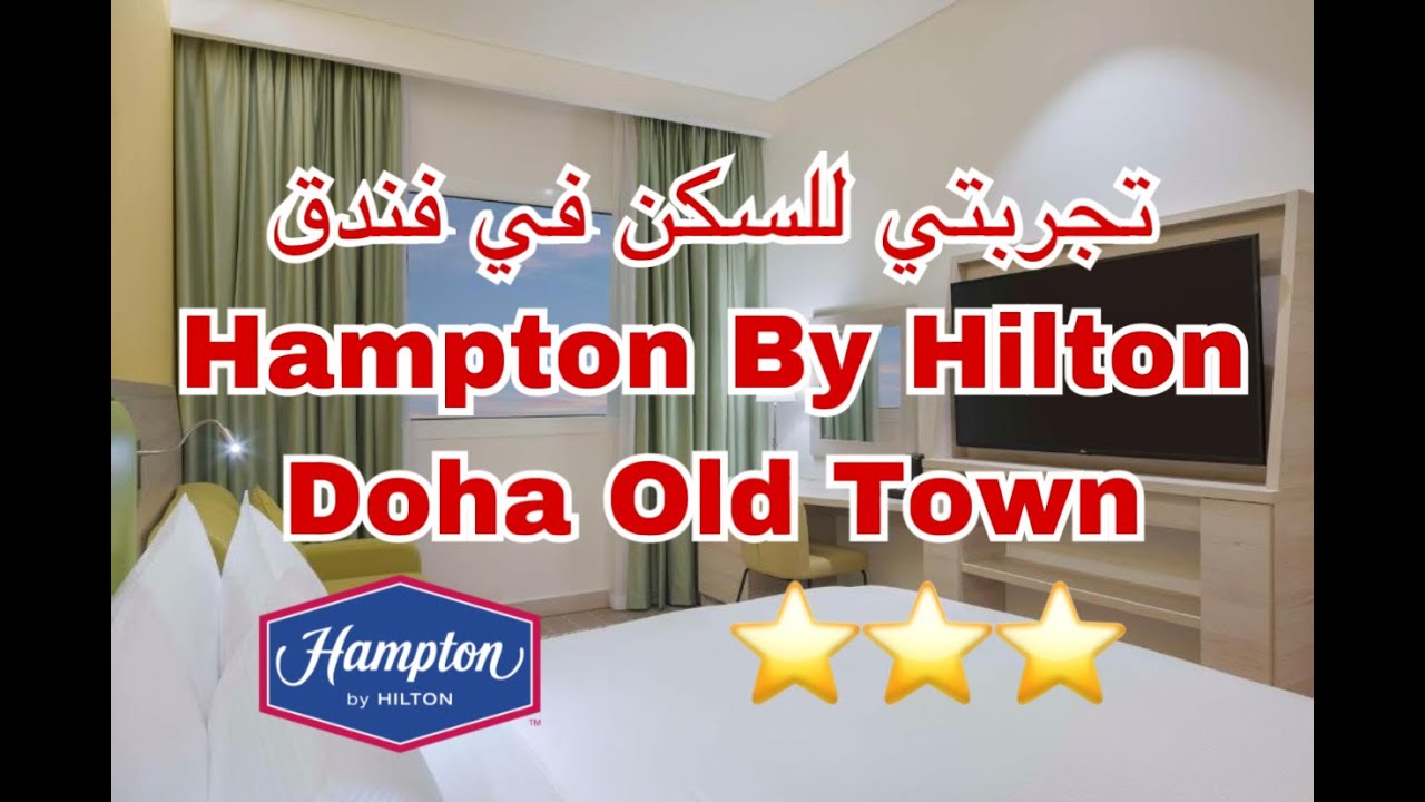 #تجارب_فندقية تجربتي للسكن في فندق هامبتون هيلتون الدوحة Hampton By Hilton Doha Old Town
