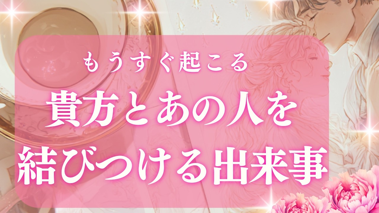 【恋愛】運命加速中✨あの人との奇跡が起きる💝