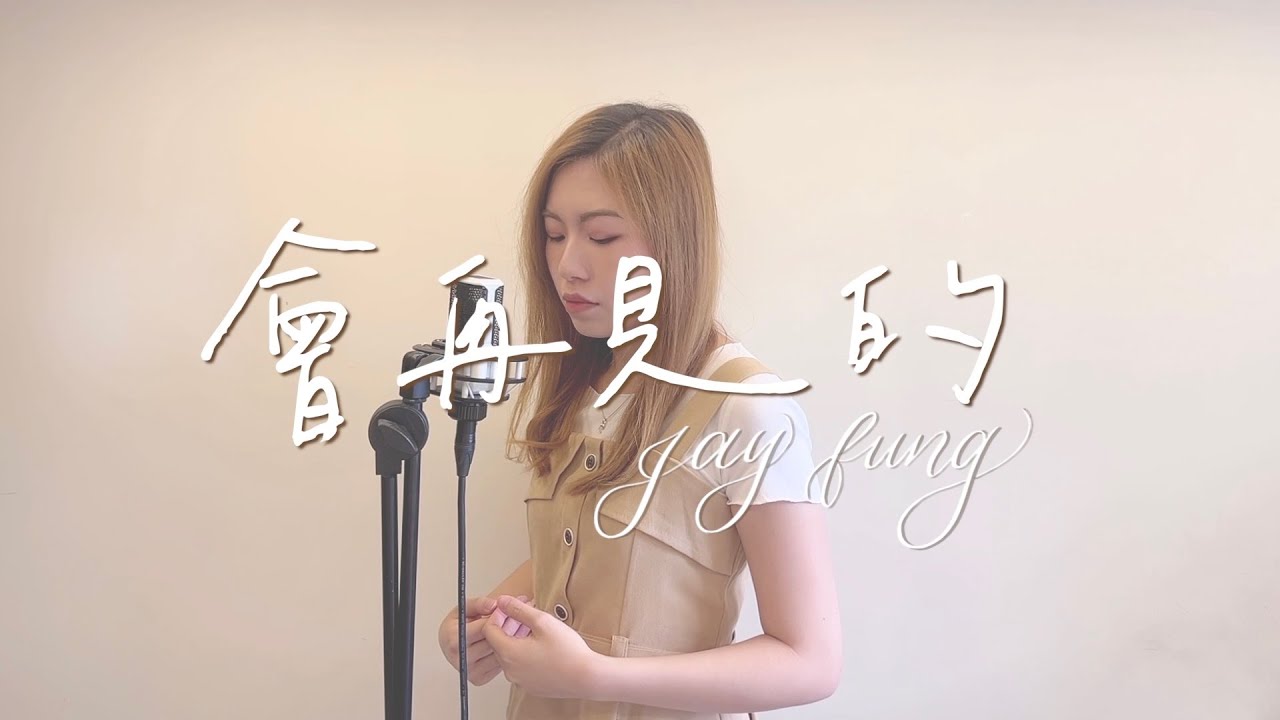 馮允謙 Jay Fung 《會再見的》| Sarah Lau Cover