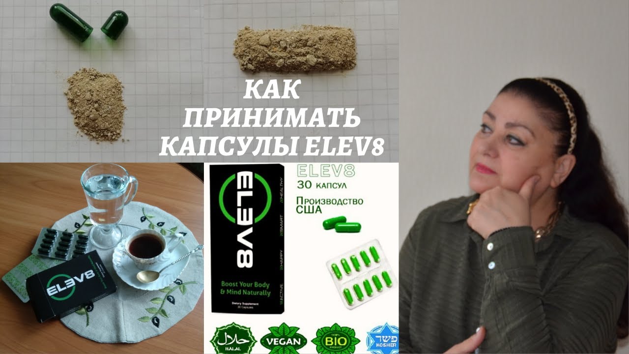 Как принимать капсулы Elev8