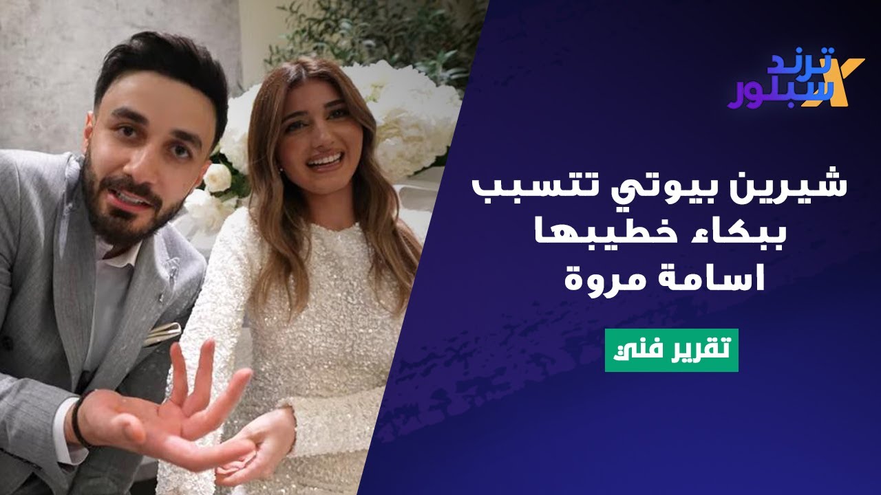 شيرين بيوتي تتسبب ببكاء خطيبها اسامة مروة .. ما حصل مفاجئ وهذا موعد زفافهما